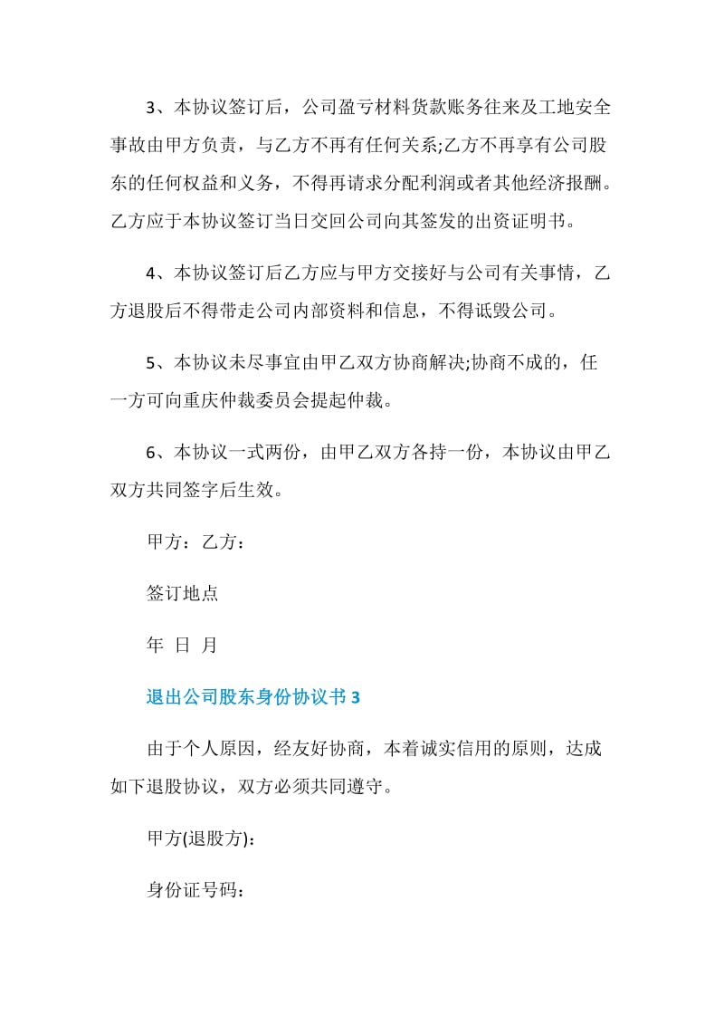 退出公司股东身份协议书汇总.doc_第3页