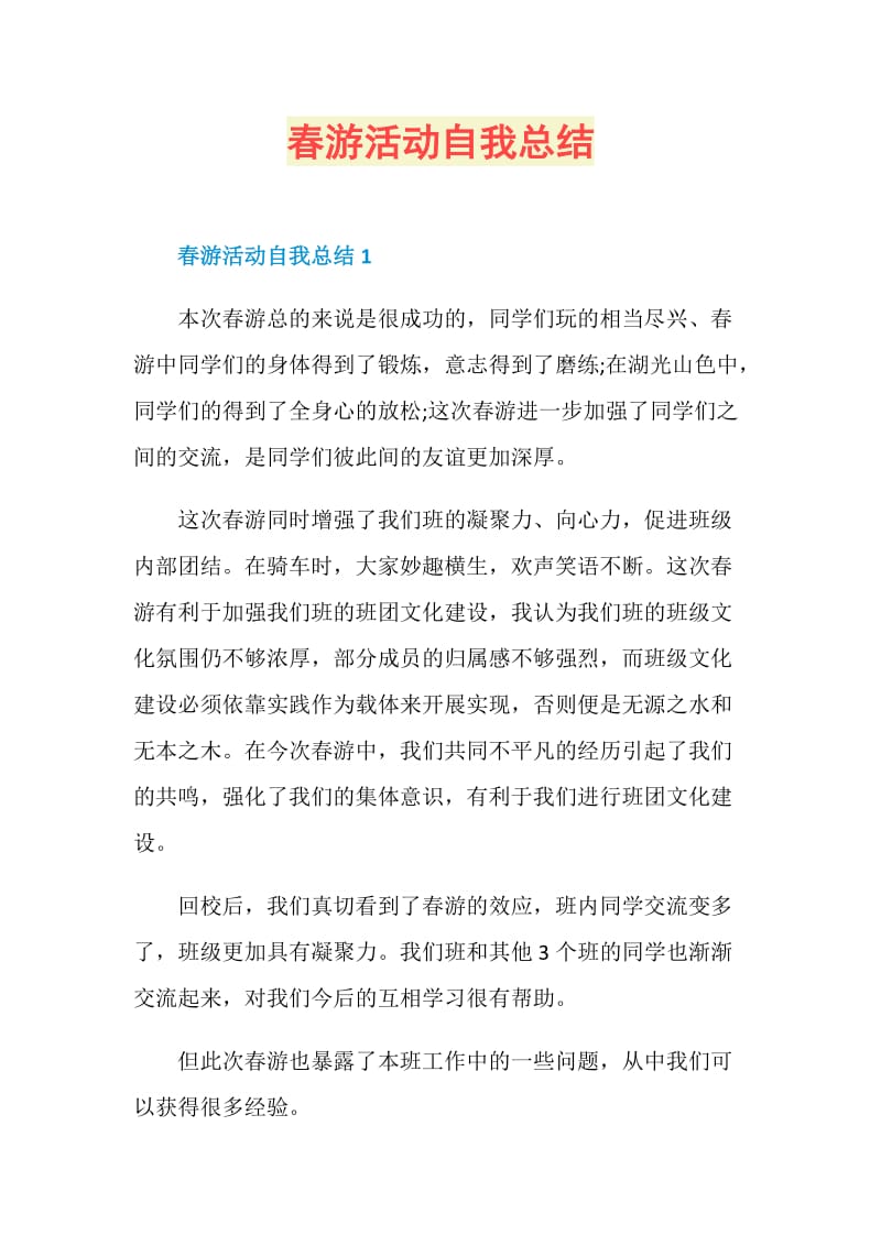 春游活动自我总结.doc_第1页