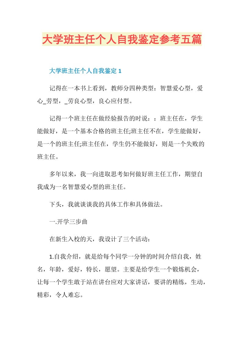 大学班主任个人自我鉴定参考五篇.doc_第1页