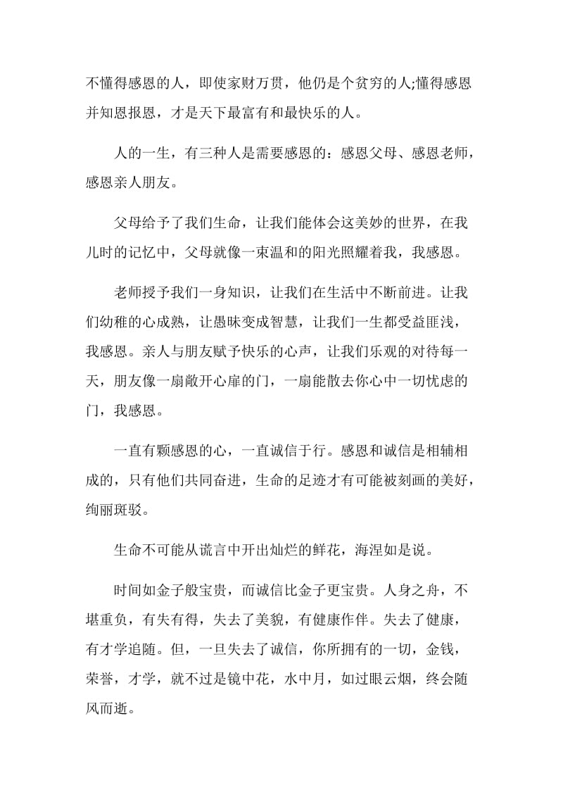 诚信与感恩演讲比赛稿范文.doc_第2页