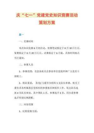 庆“七一”党建党史知识竞赛活动策划方案.doc