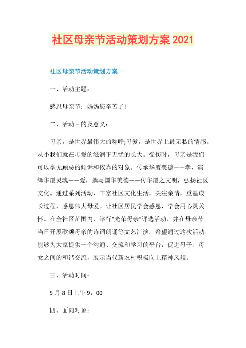 社区母亲节活动策划方案2021.doc_第1页