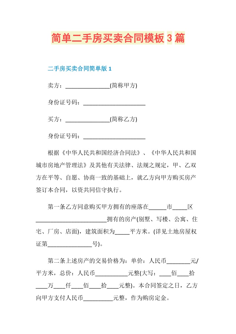 简单二手房买卖合同模板3篇.doc_第1页