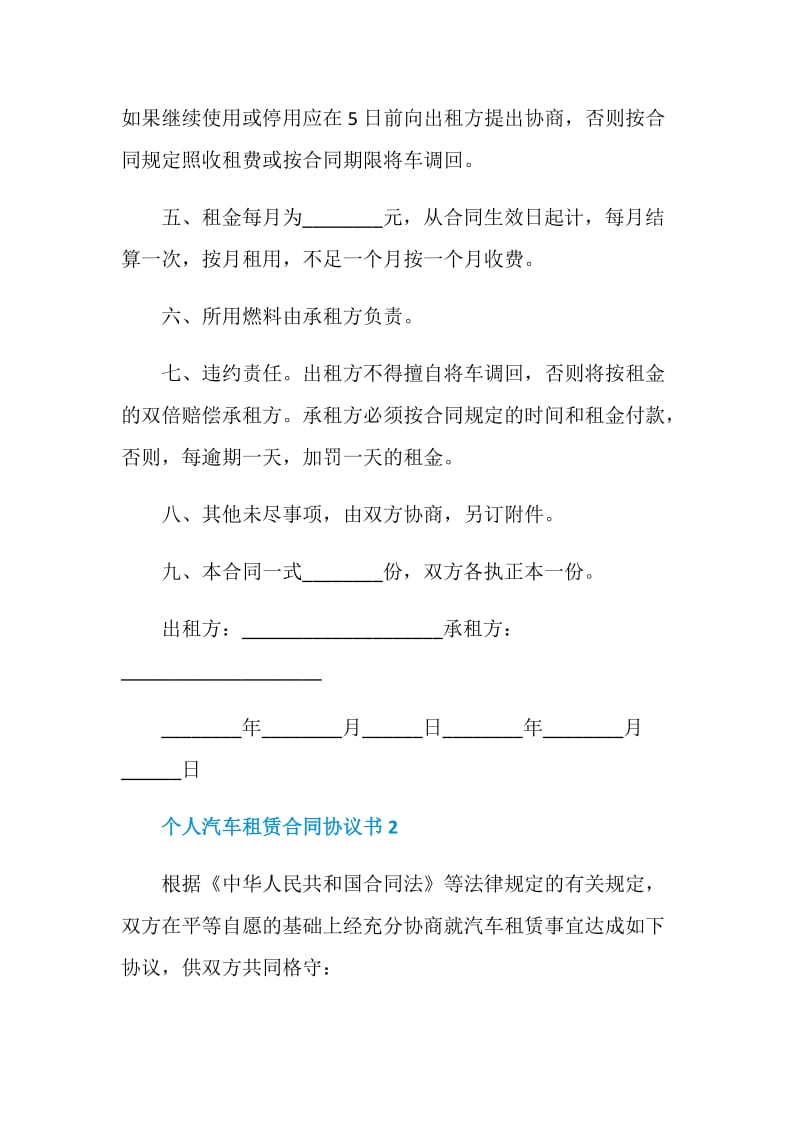 个人汽车租赁合同协议书3篇.doc_第2页