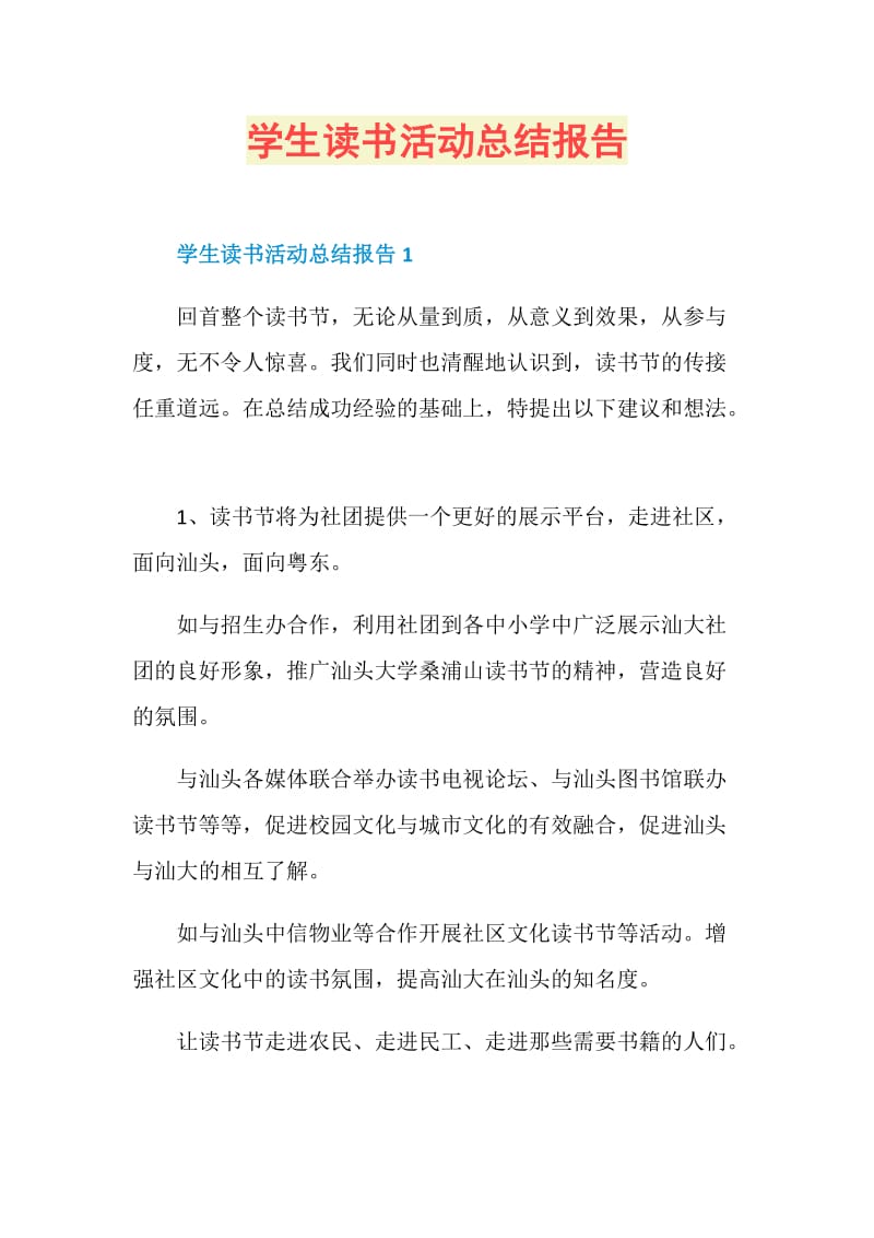 学生读书活动总结报告.doc_第1页