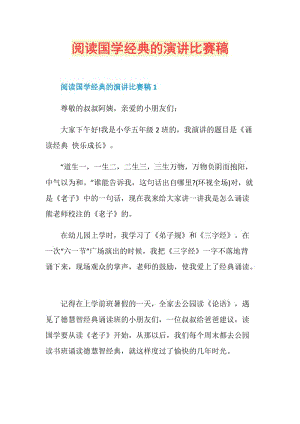 阅读国学经典的演讲比赛稿.doc