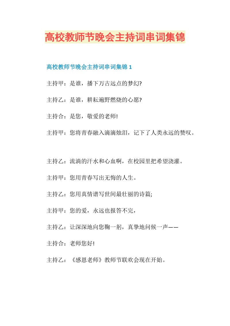 高校教师节晚会主持词串词集锦.doc_第1页