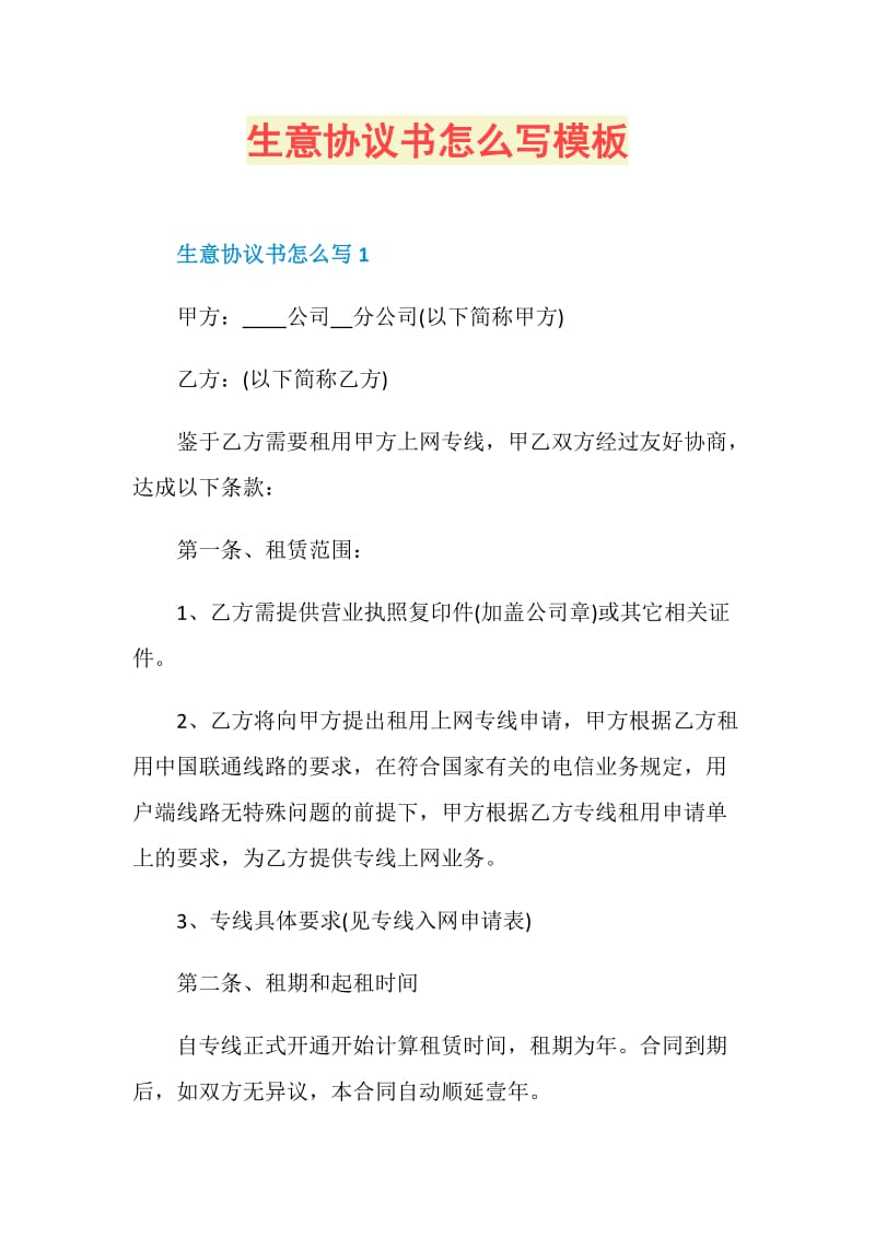 生意协议书怎么写模板.doc_第1页