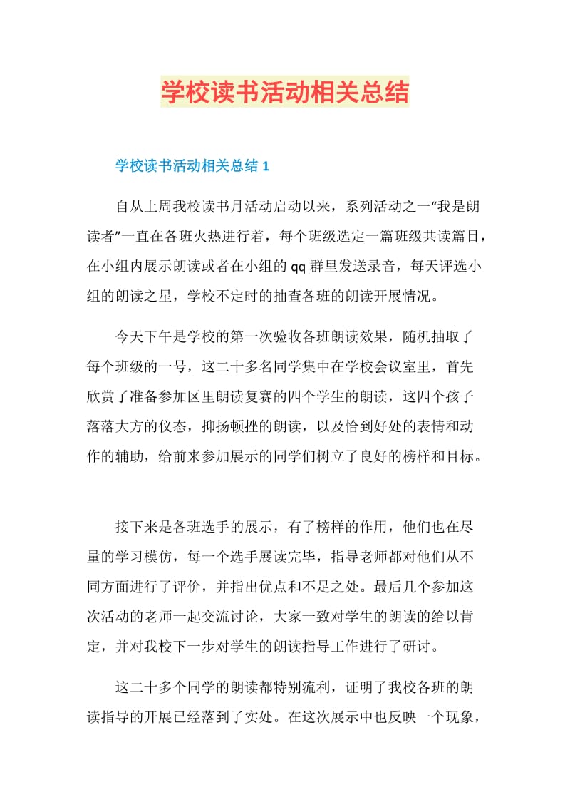 学校读书活动相关总结.doc_第1页