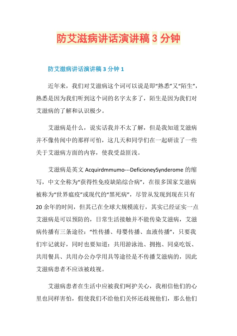 防艾滋病讲话演讲稿3分钟.doc_第1页