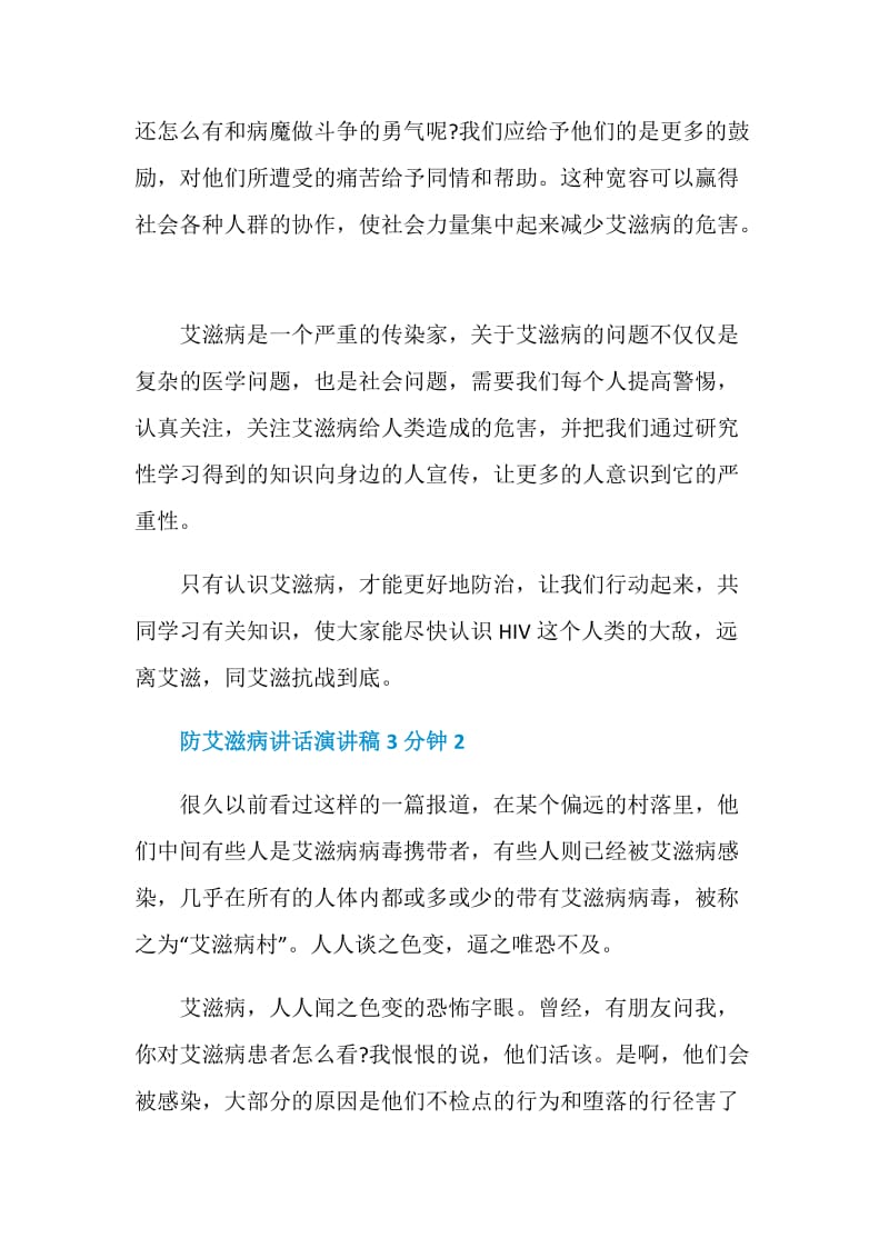 防艾滋病讲话演讲稿3分钟.doc_第2页