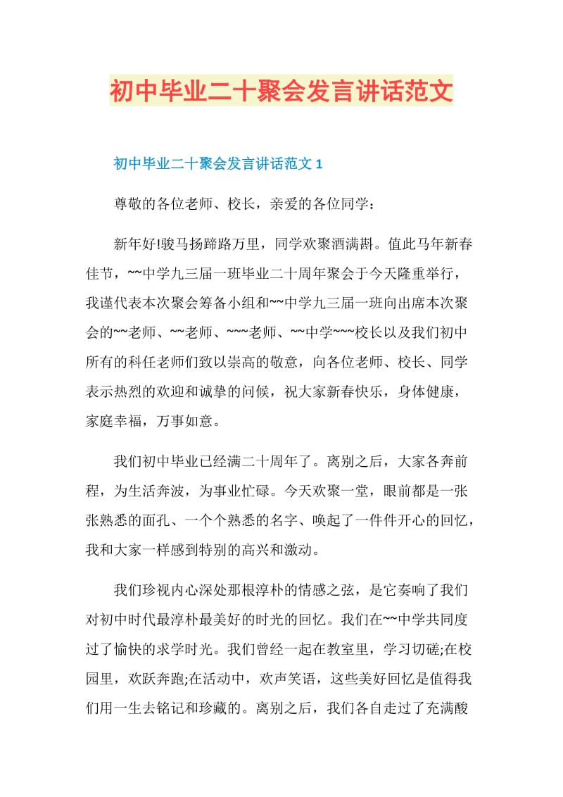 初中毕业二十聚会发言讲话范文.doc_第1页