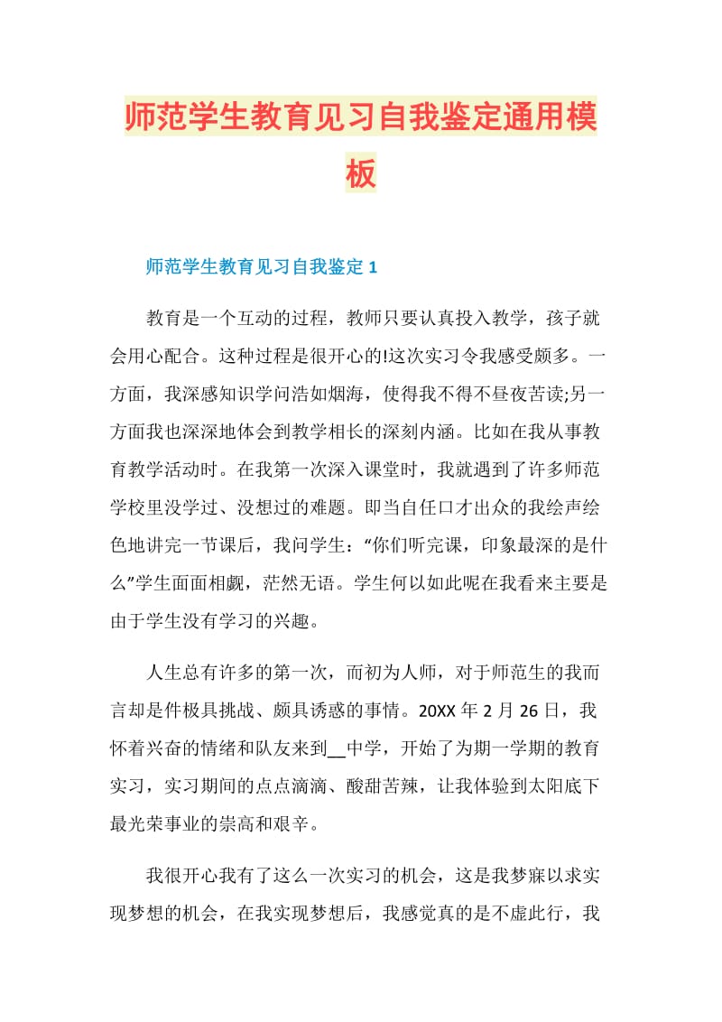 师范学生教育见习自我鉴定通用模板.doc_第1页