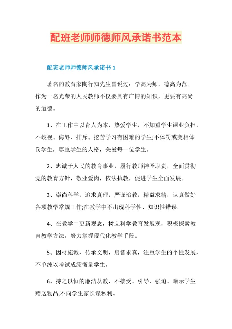 配班老师师德师风承诺书范本.doc_第1页