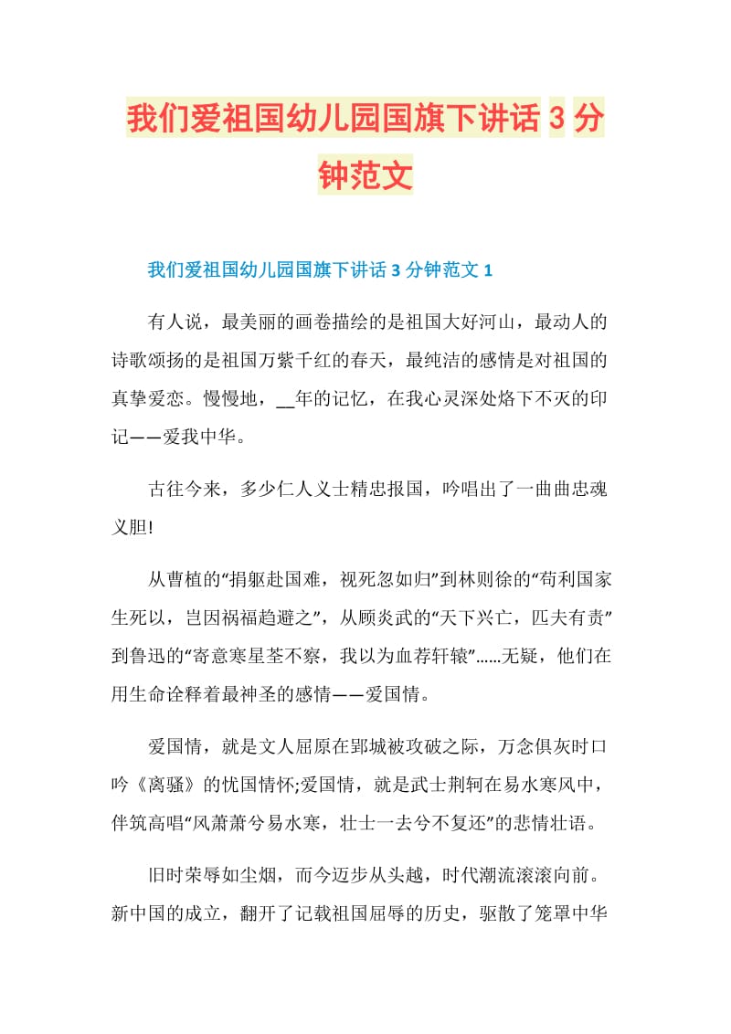 我们爱祖国幼儿园国旗下讲话3分钟范文.doc_第1页