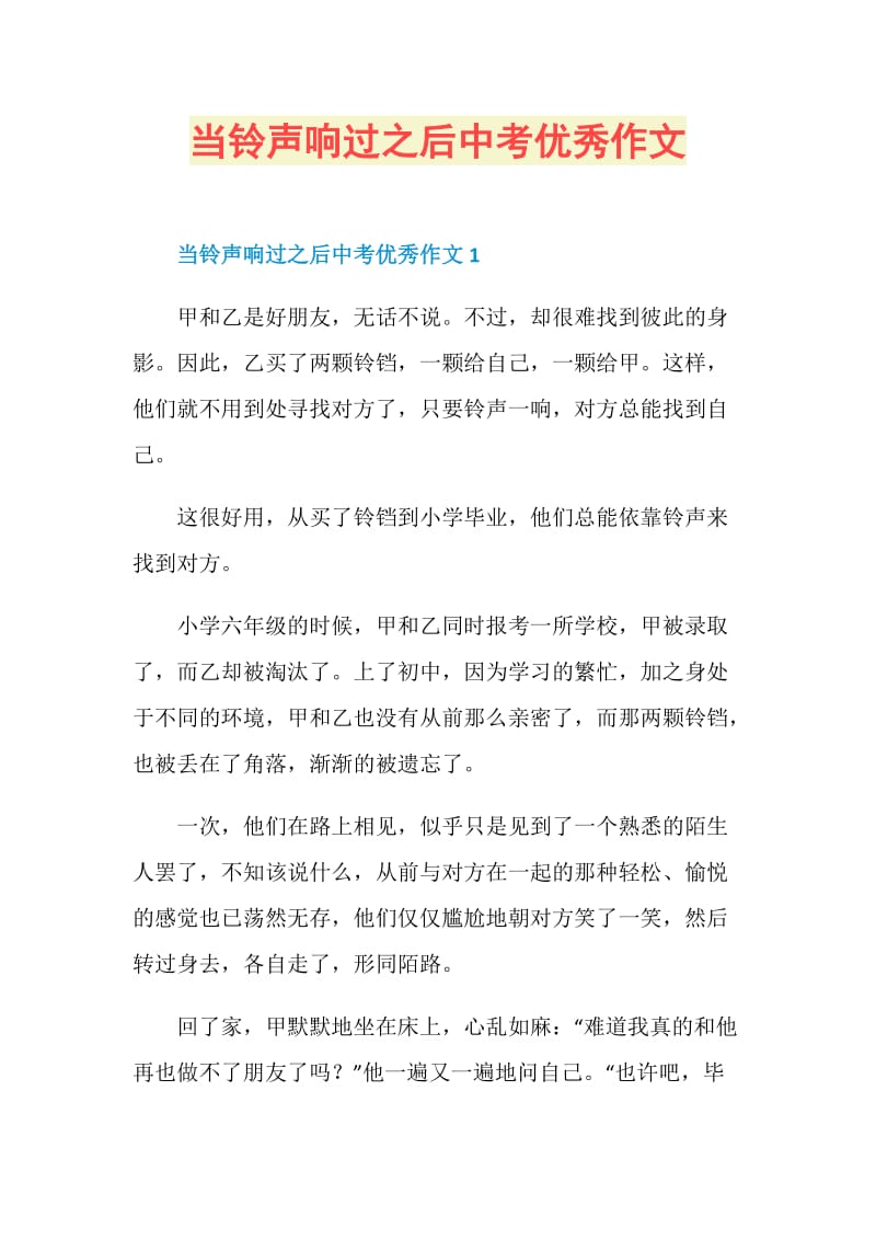 当铃声响过之后中考优秀作文.doc_第1页