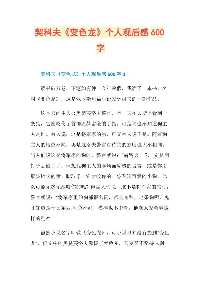 契科夫《变色龙》个人观后感600字.doc_第1页