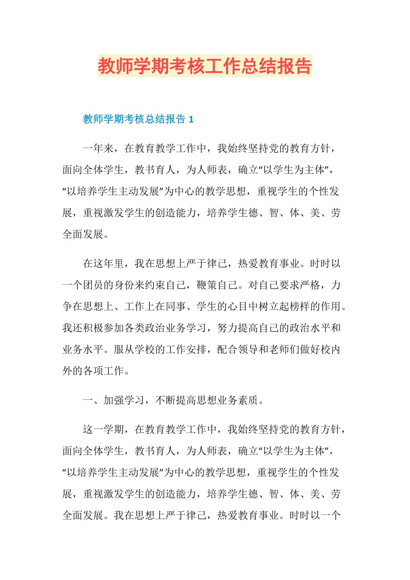 教师学期考核工作总结报告.doc_第1页