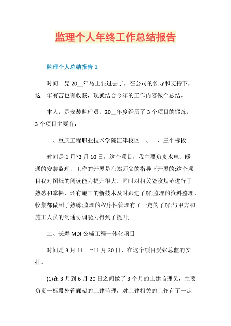 监理个人年终工作总结报告.doc_第1页