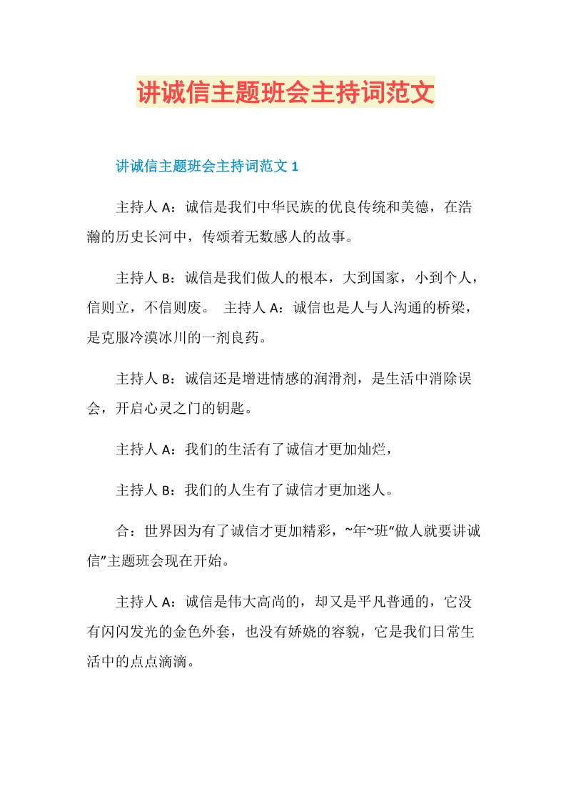 讲诚信主题班会主持词范文.doc_第1页