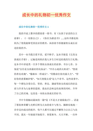 成长中的礼物初一优秀作文.doc