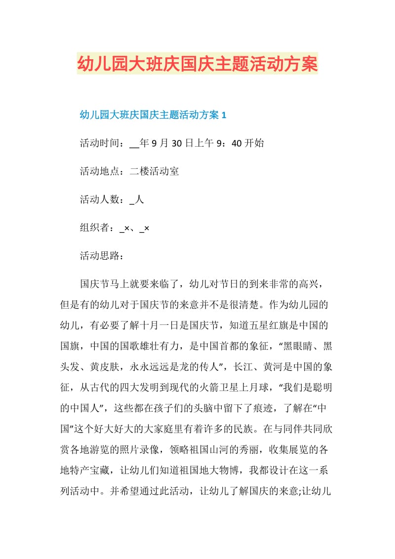 幼儿园大班庆国庆主题活动方案.doc_第1页