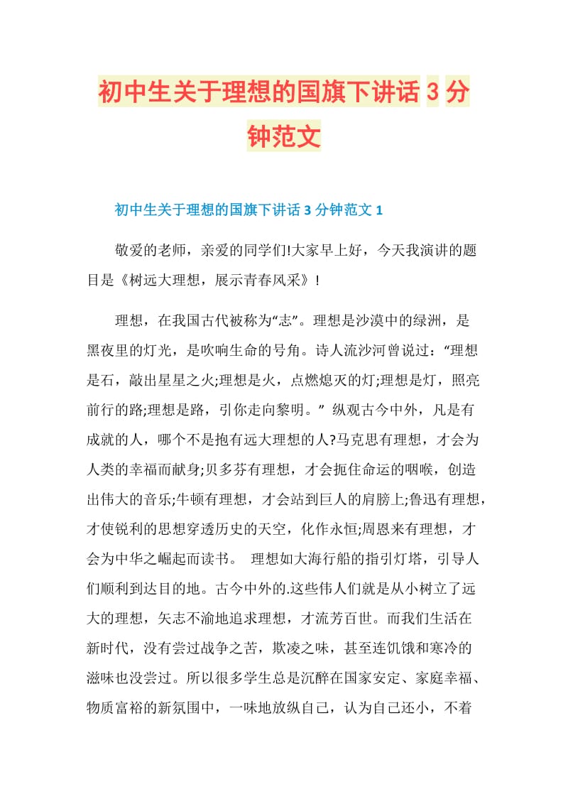 初中生关于理想的国旗下讲话3分钟范文.doc_第1页