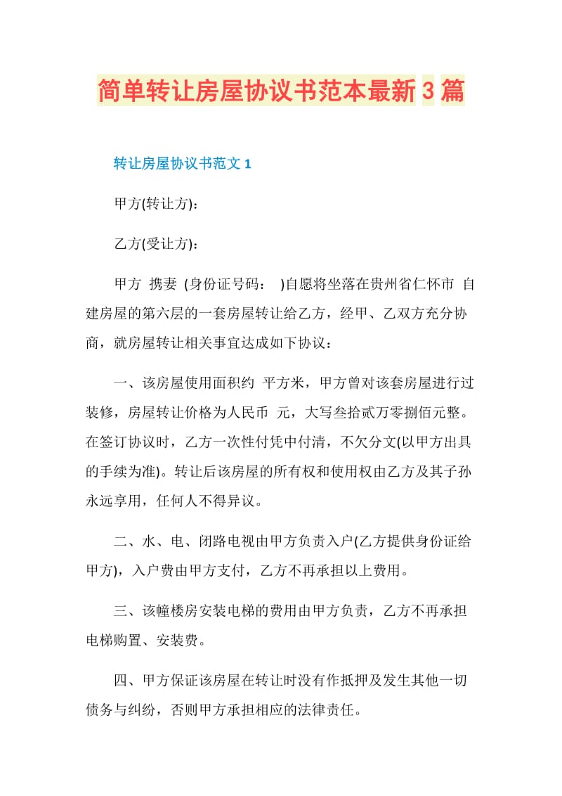 简单转让房屋协议书范本最新3篇.doc_第1页