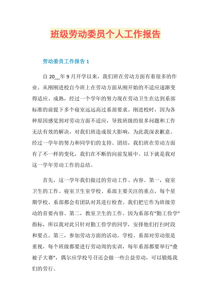 班级劳动委员个人工作报告.doc_第1页