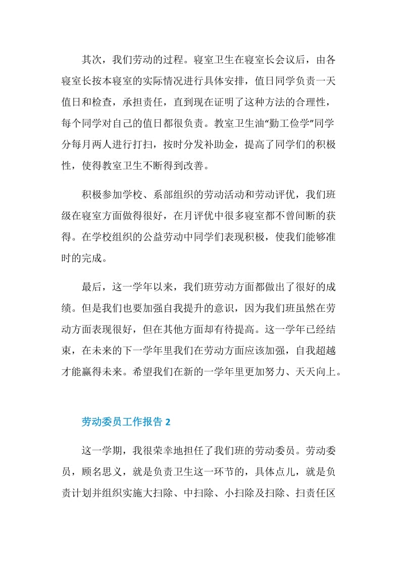 班级劳动委员个人工作报告.doc_第2页