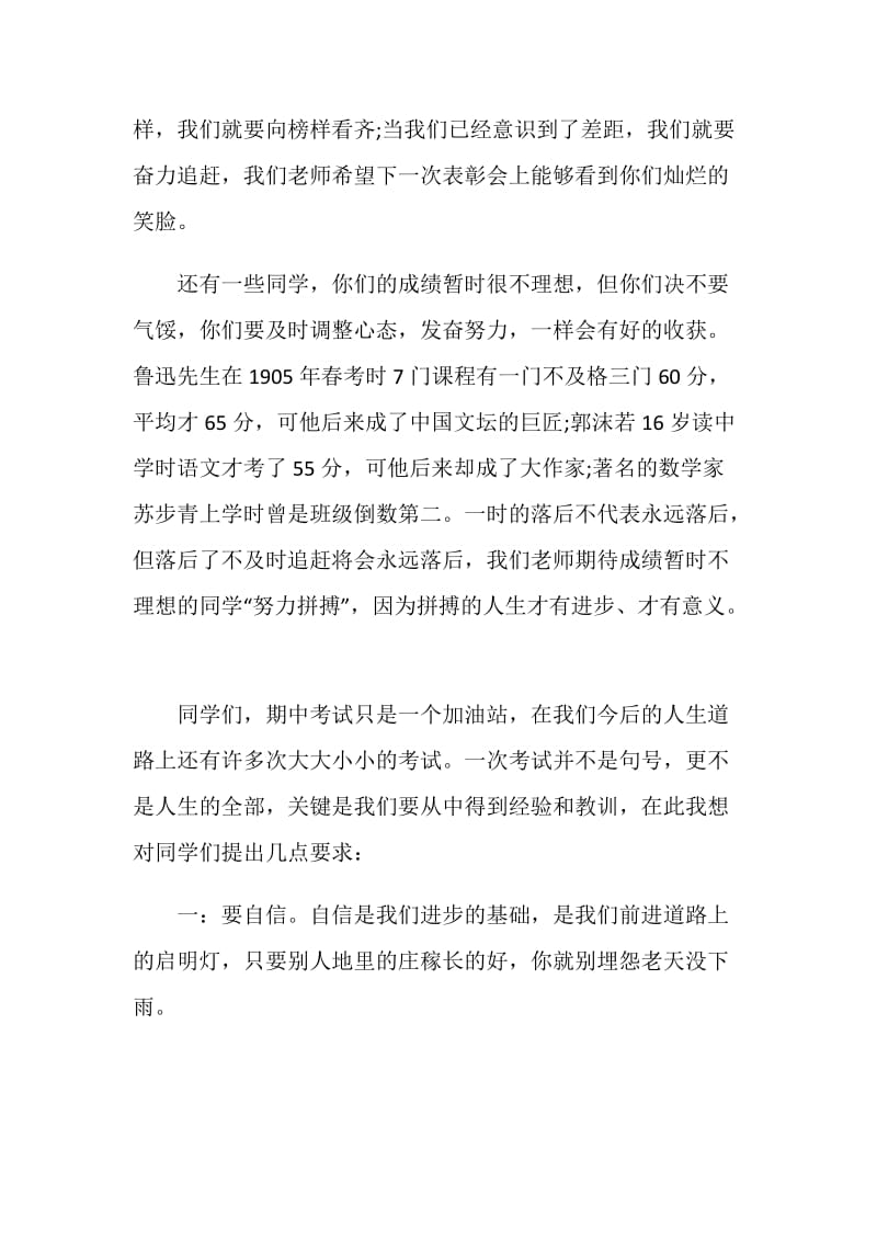 期中考试表彰大会教师代表发言稿最新5篇.doc_第2页