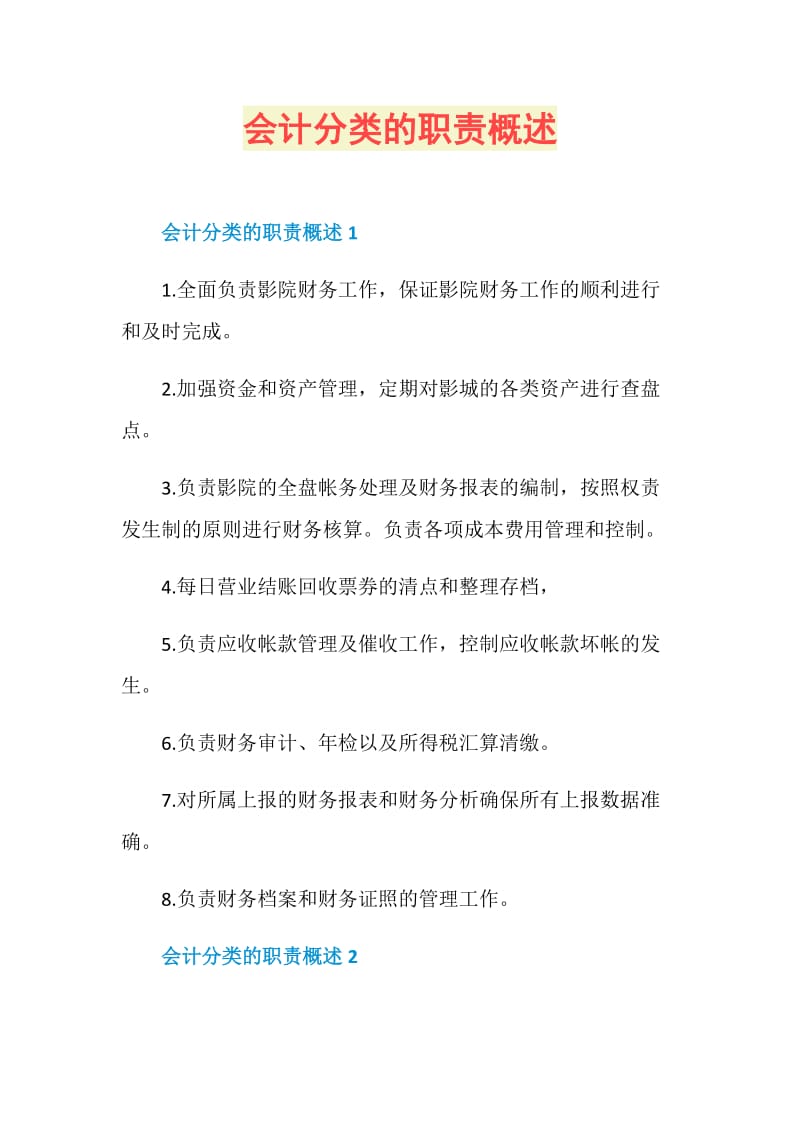 会计分类的职责概述.doc_第1页