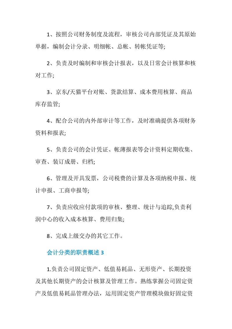 会计分类的职责概述.doc_第2页