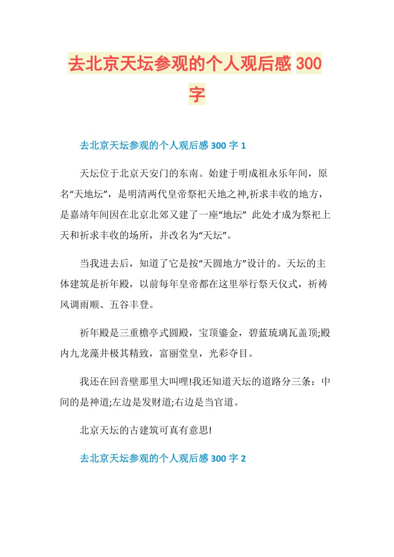 去北京天坛参观的个人观后感300字.doc_第1页