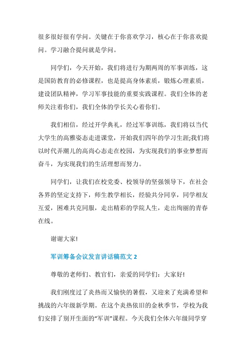 军训筹备会议发言讲话稿范文.doc_第3页