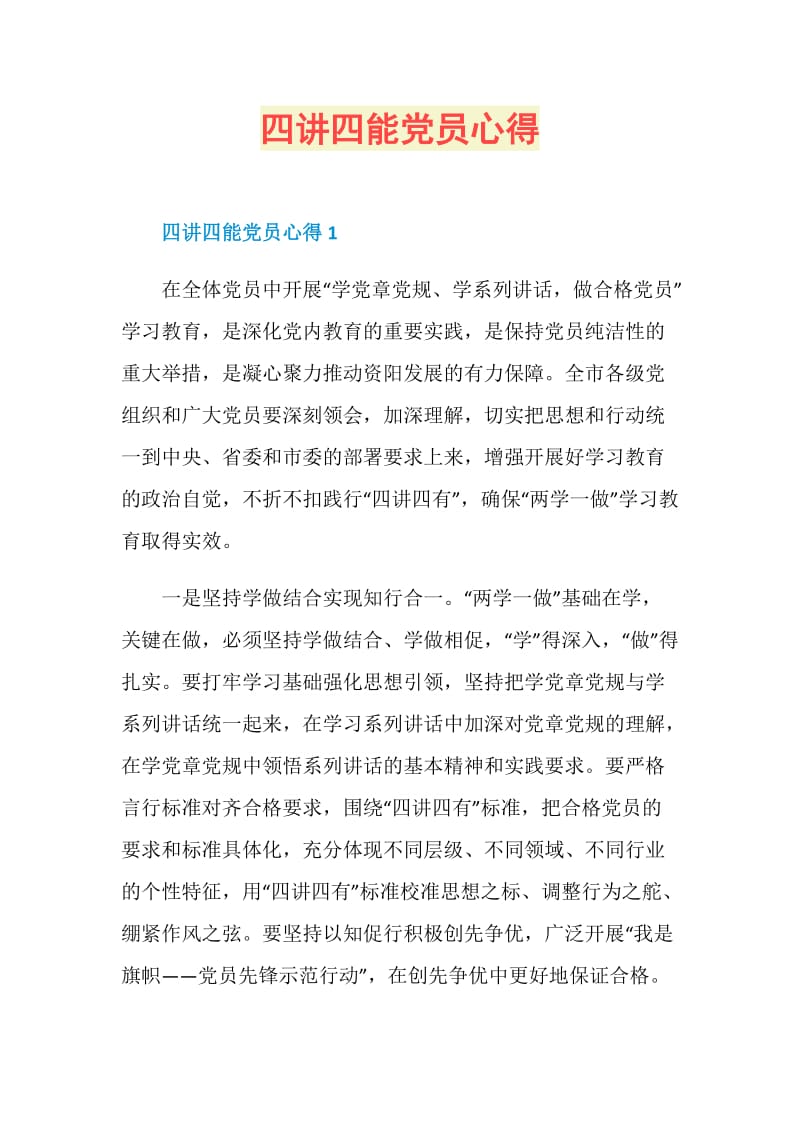 四讲四能党员心得.doc_第1页