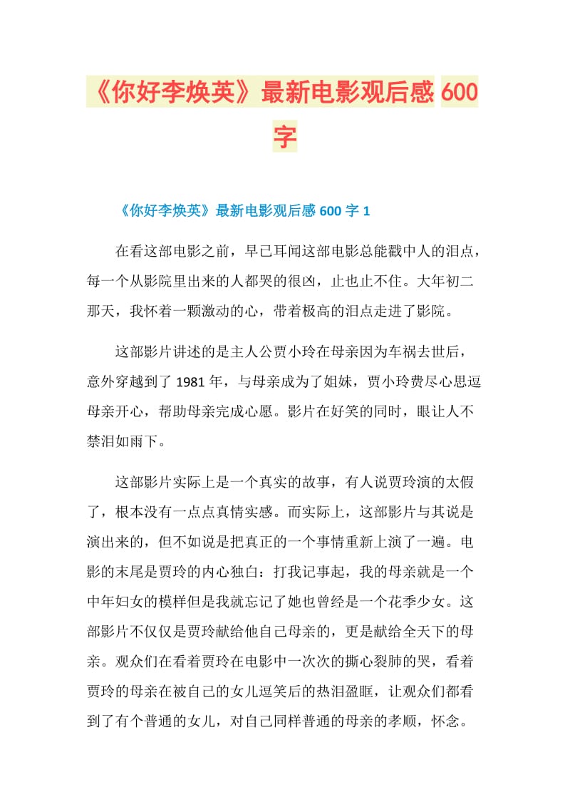 《你好李焕英》最新电影观后感600字.doc_第1页