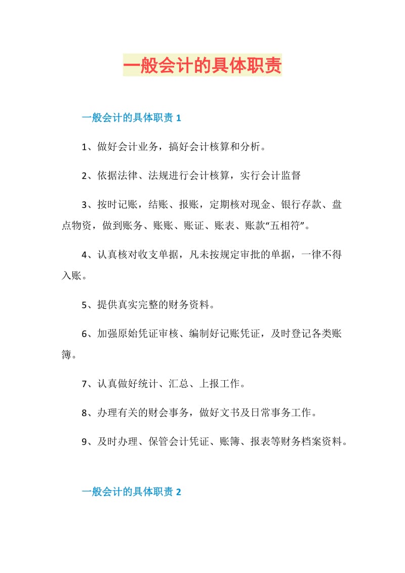 一般会计的具体职责.doc_第1页