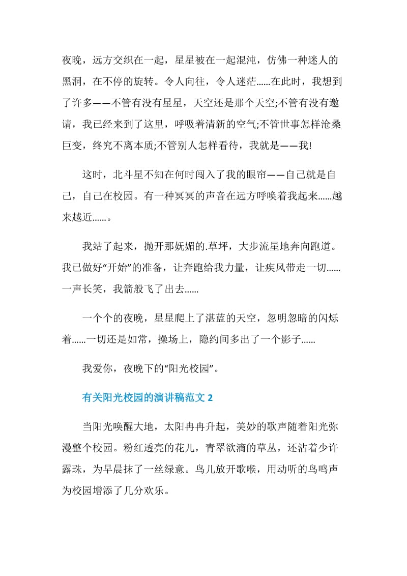 有关阳光校园的演讲稿范文.doc_第2页