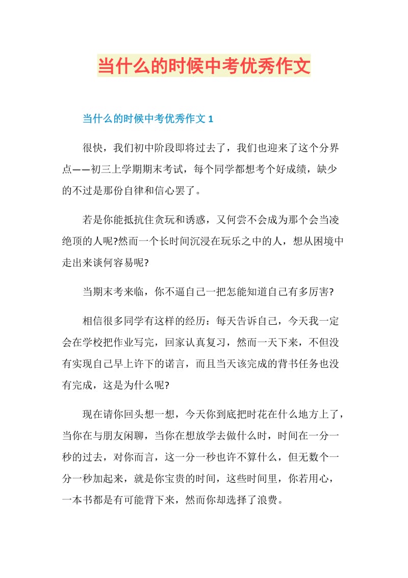 当什么的时候中考优秀作文.doc_第1页