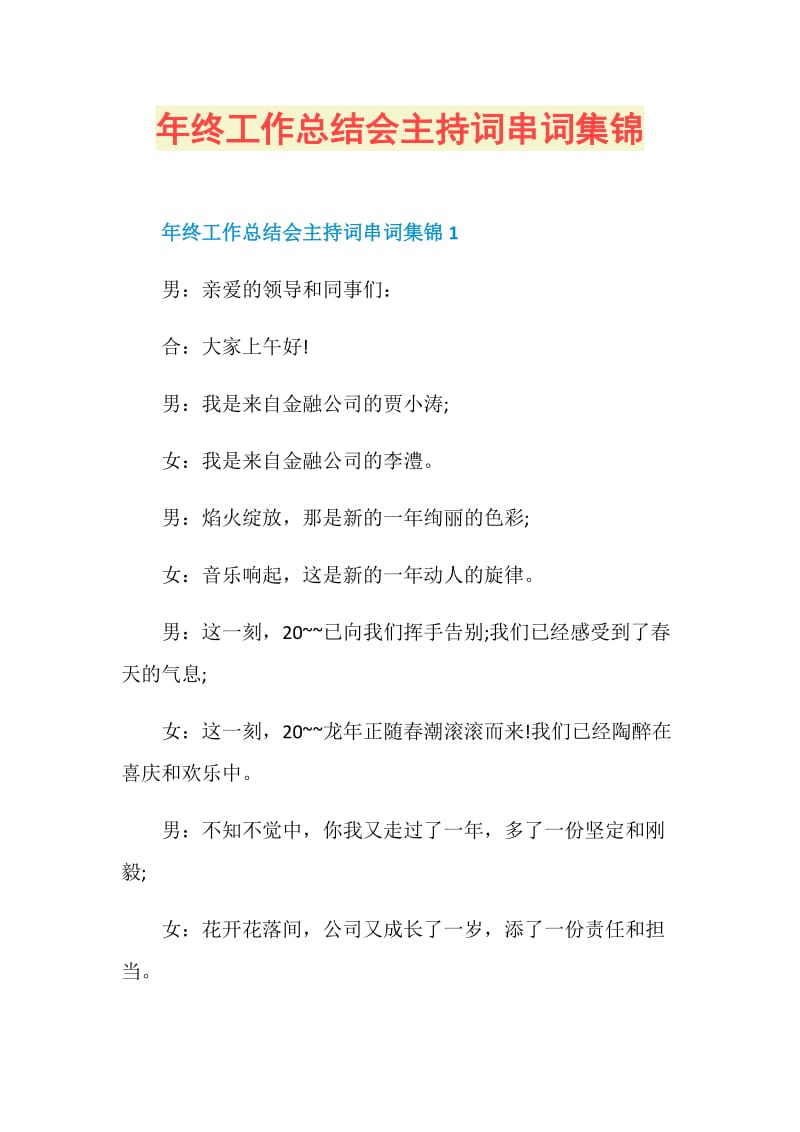 年终工作总结会主持词串词集锦.doc_第1页