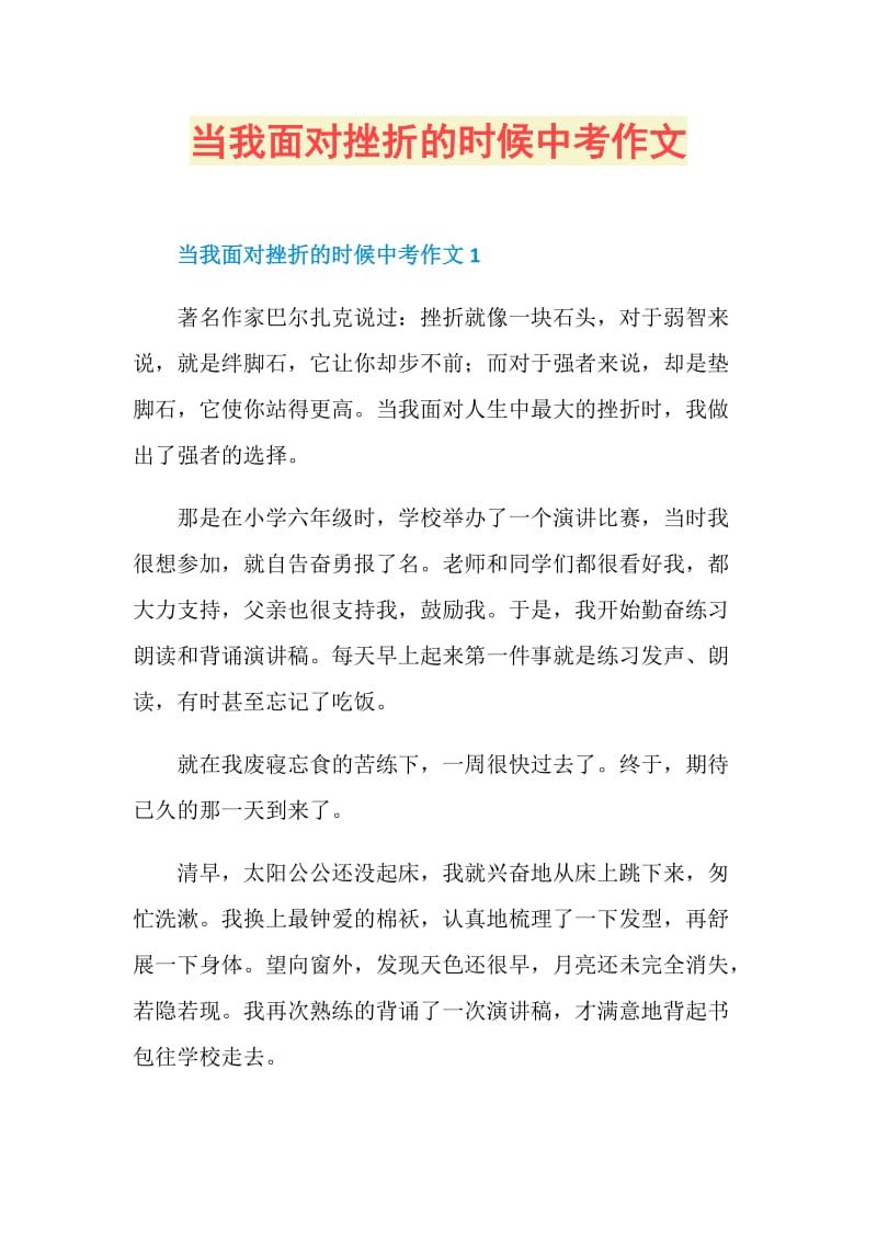 当我面对挫折的时候中考作文.doc_第1页