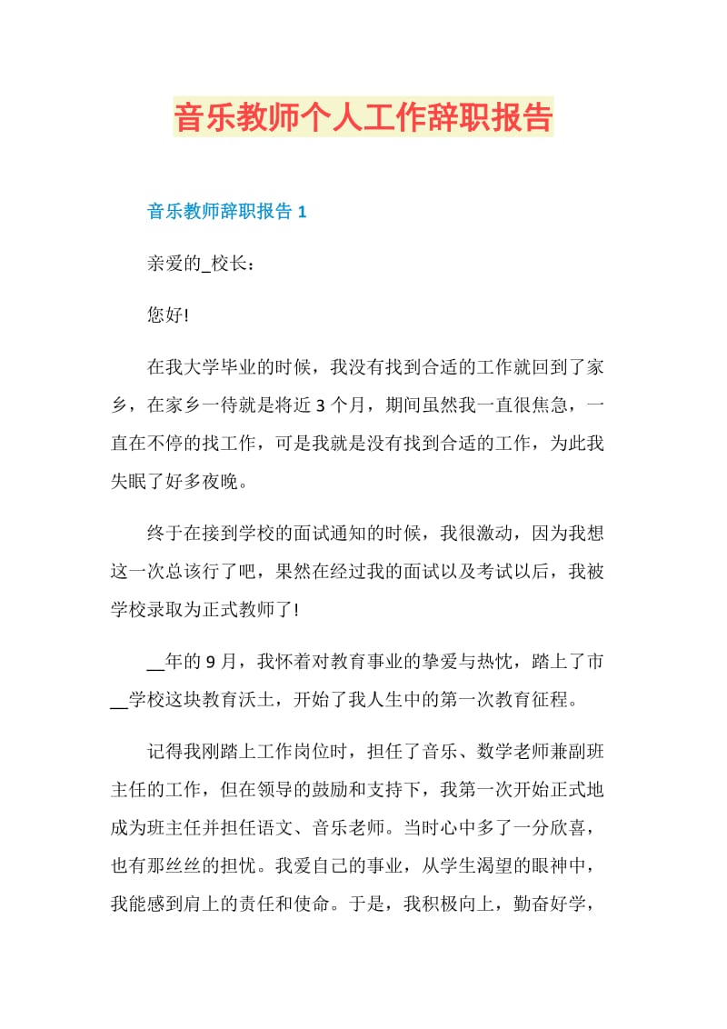 音乐教师个人工作辞职报告.doc_第1页