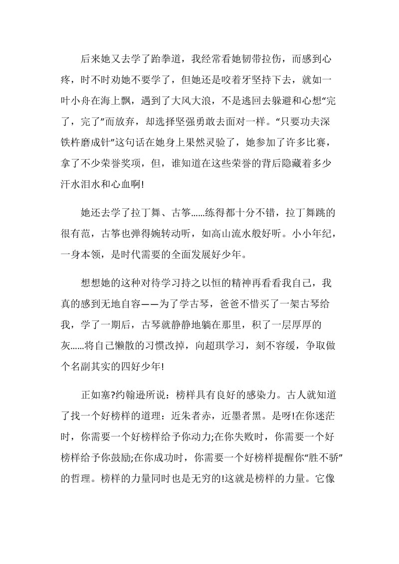 榜样的力量主题演讲稿范文.doc_第2页