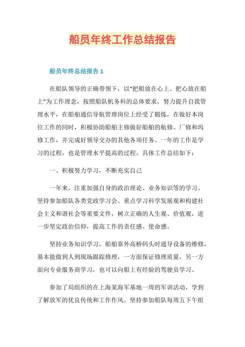 船员年终工作总结报告.doc_第1页