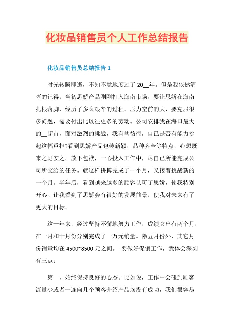 化妆品销售员个人工作总结报告.doc_第1页