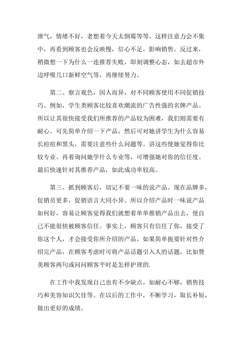 化妆品销售员个人工作总结报告.doc_第2页