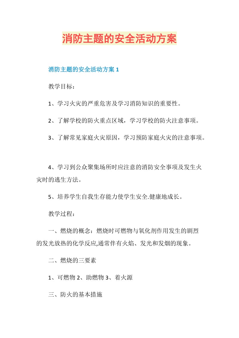 消防主题的安全活动方案.doc_第1页