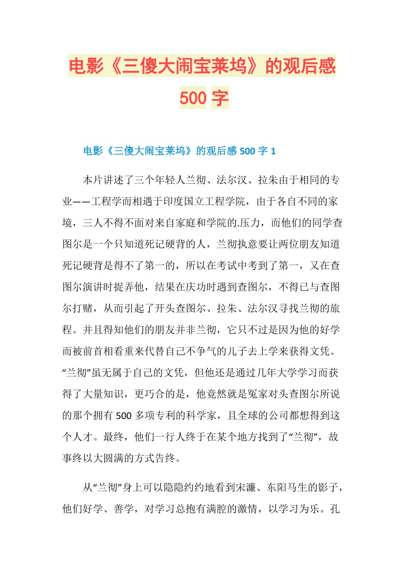 电影《三傻大闹宝莱坞》的观后感500字.doc_第1页