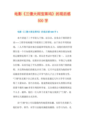 电影《三傻大闹宝莱坞》的观后感500字.doc